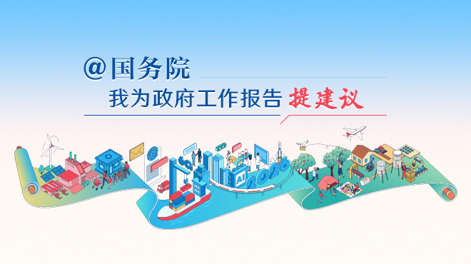 2026“@国务院 我为政府工作报告提建议”网民建言征集活动.jpg