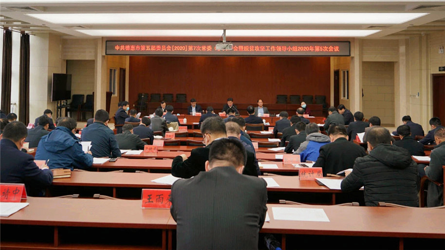 中共德惠市第五届委员会召开第七次常委(扩大)会议