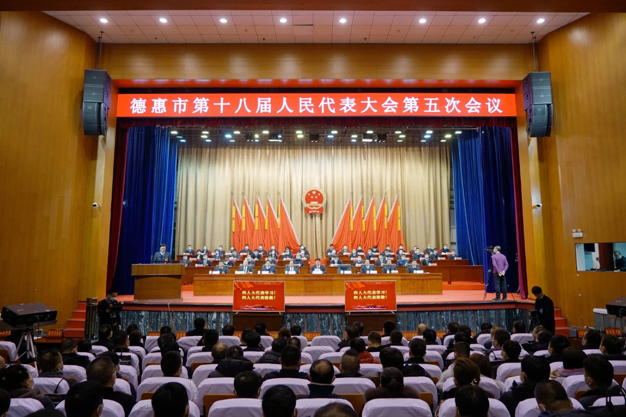 德惠市第十八届人民代表大会第五次会议隆重开幕