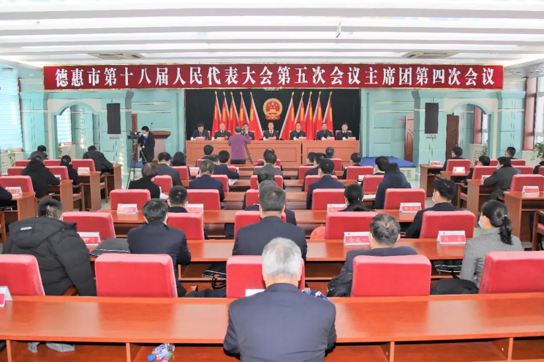 德惠市第十八届人民代表大会第五次会议主席团举行第