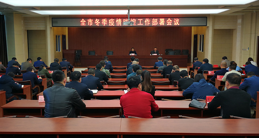 我市召开冬季疫情防控工作部署会议