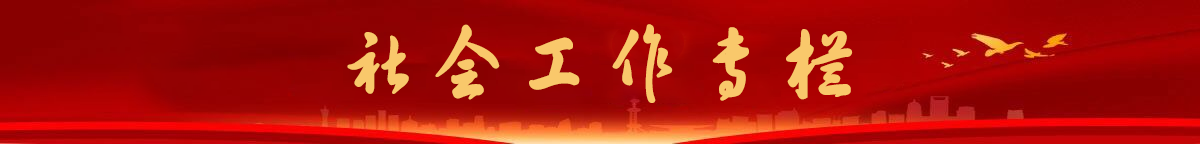 55社会工作专栏.png