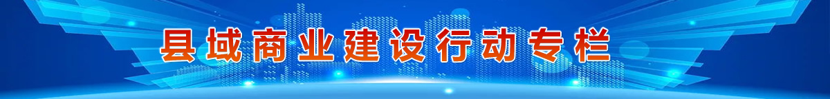 22县域商业建设.jpg